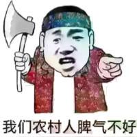 我们农村人脾气不好_脾气_农村_不好表情