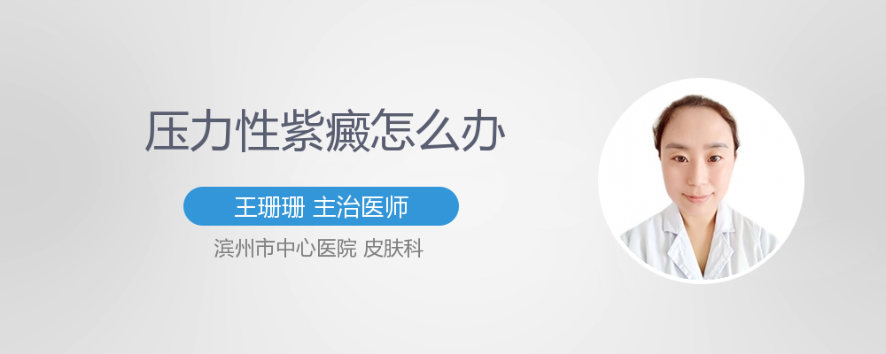压力性紫癜在眼睛周围多久可以消除