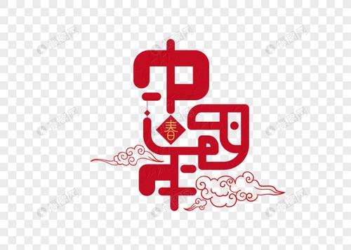 中国年字体设计