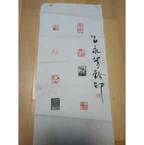 中国书法家协会会员吕永芳篆刻作品一幅