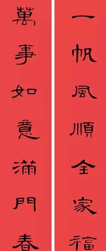 赏心悦目,隶书曹全碑集字书法春联 横批