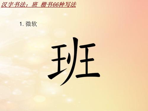 汉字书法课件模板:班_楷书66种写法