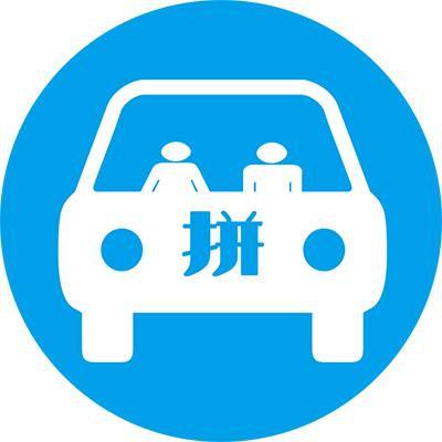 赣州来拼车
