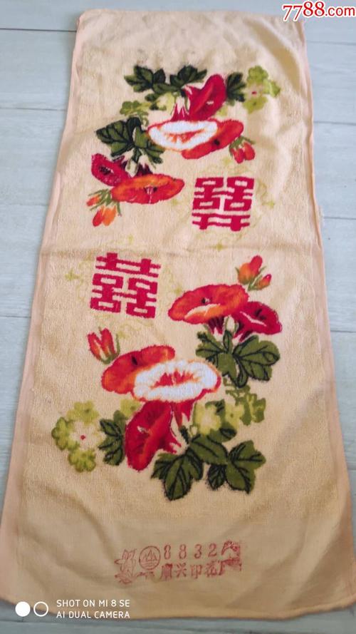 上世纪70-80年代顺兴毛巾厂双喜花卉毛巾民俗老物品.