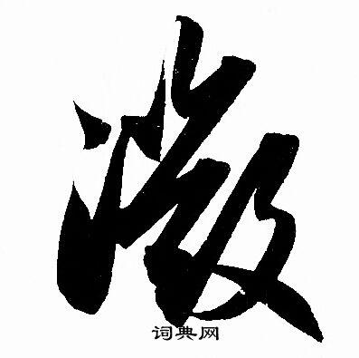 微草书书法字典