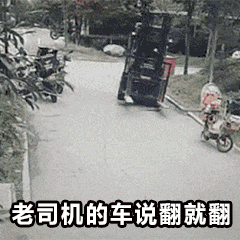 翻车表情包老司机翻车表情包