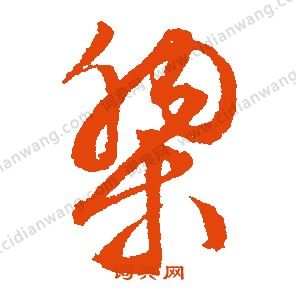黎行书书法字典