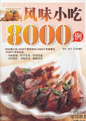 风味小吃8000例犀文图书