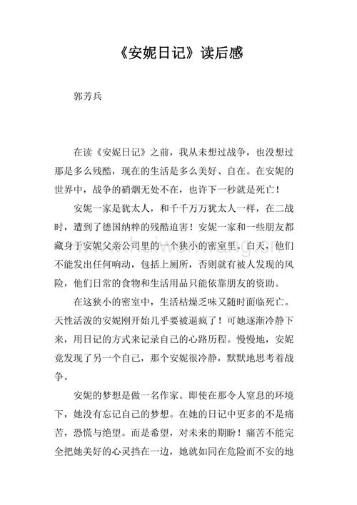 《安妮日记》读后感_2.docx