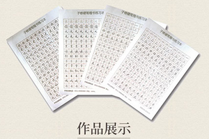 子修硬笔书法