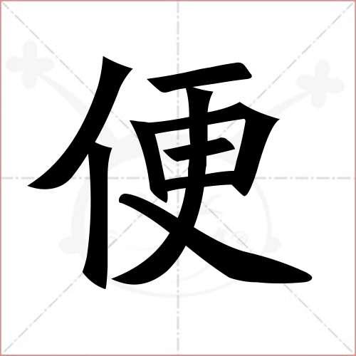 "便"字的楷书简体写法