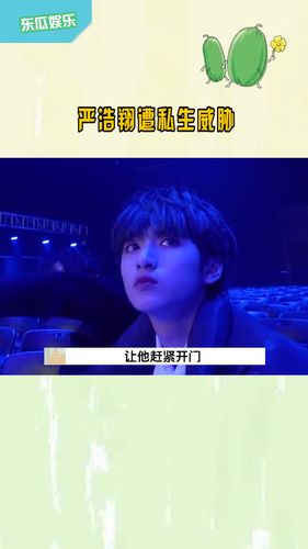 严浩翔遭私生威胁_严浩翔_娱乐_明星娱乐资讯