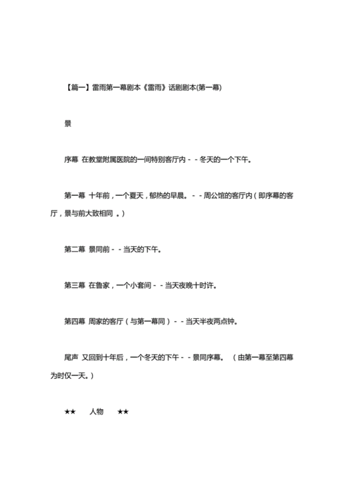 雷雨第一幕剧本doc103页