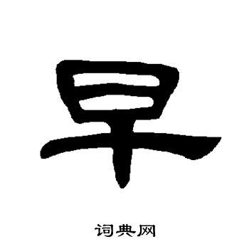 早隶书书法字典