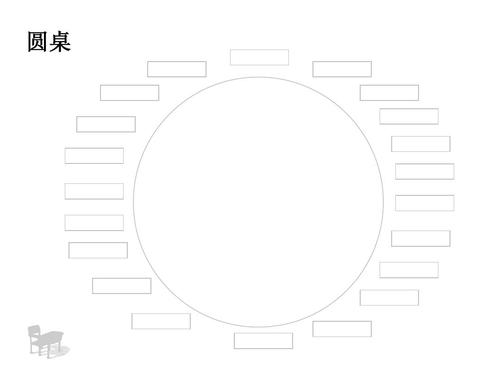 圆桌_座位图