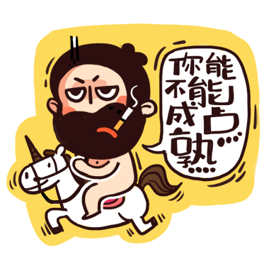 表情包大黑胡子