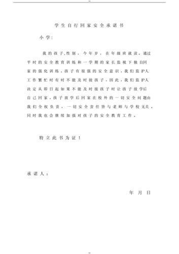 学生自行回家安全承诺书.docx 1页