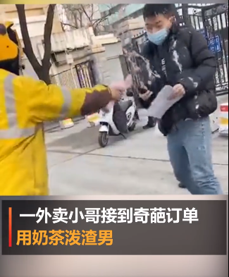 山东一外卖小哥收订单要求拿奶茶泼"渣男",照做后急忙