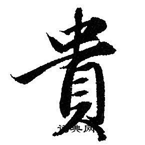 贵行书书法字典