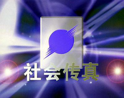 《社会传真》栏目介绍