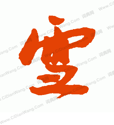 王宠行书书法
