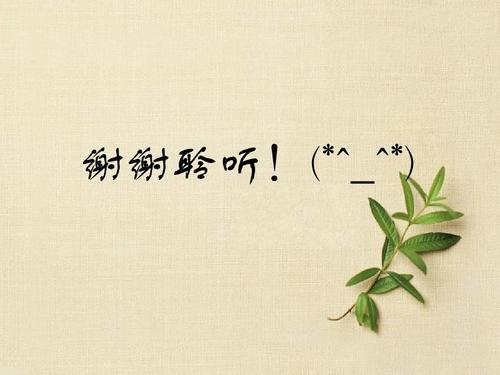 谢谢聆听!(*^__^*)