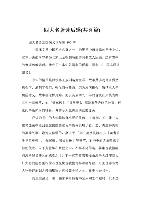 四大名著读后感(共8篇)_0.doc