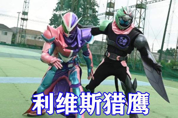 假面骑士:利维斯镇魂曲形态来袭,黄金体验,造型无比拉风,双厨狂欢!