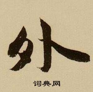 里勾外连隶书书法词典