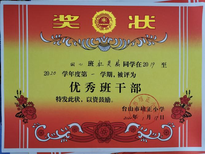 其它 参评台山市"三好学生",台山市"优秀学生干部"校级荣誉证书 写