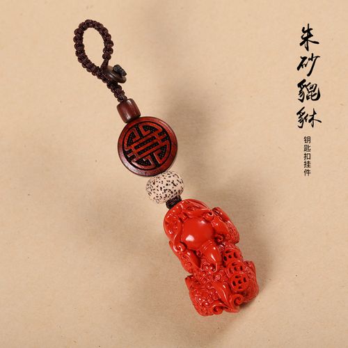 天然朱砂貔貅挂件汽车钥匙扣男女创意保平安符本命年招财辟邪包挂