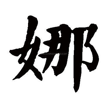娜字书法 - 娜字书法作品 - 娜字书法写法 - 在线书法