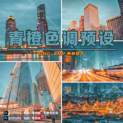89040青橙色调高级lr预设电脑手机炫彩城市设计素材