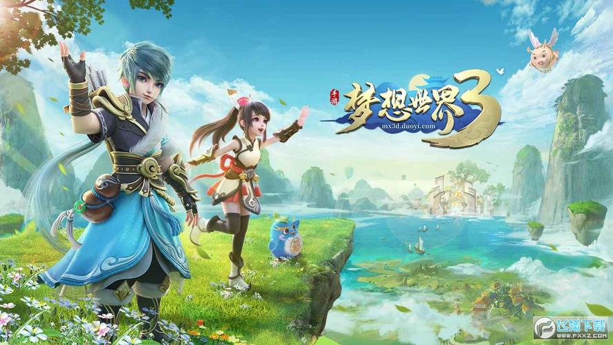 梦想世界3手游