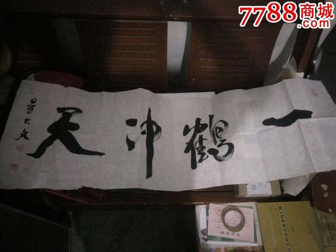景大文书法横幅(一鹤冲天)