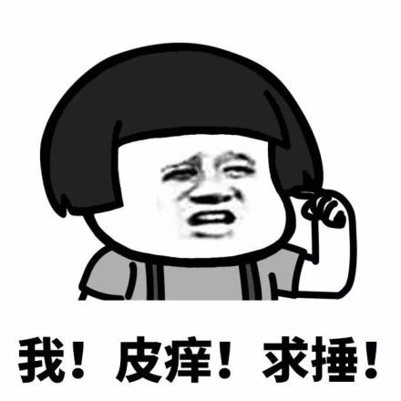 a我!皮痒!求捶!