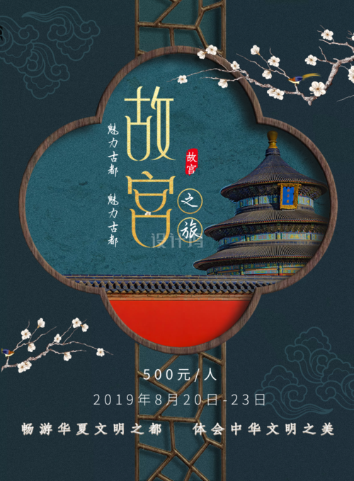 设计坞 素材中心 故宫之旅中国风立体感旅游宣传海报
