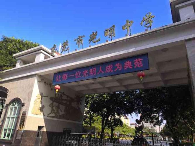 东莞市光明中学-"93 东莞市光明中学 初中三年就读.