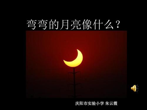 ppt数字故事:弯弯的月亮像什么?