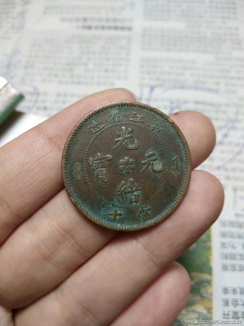 浙江省造光绪元宝当十小满宝