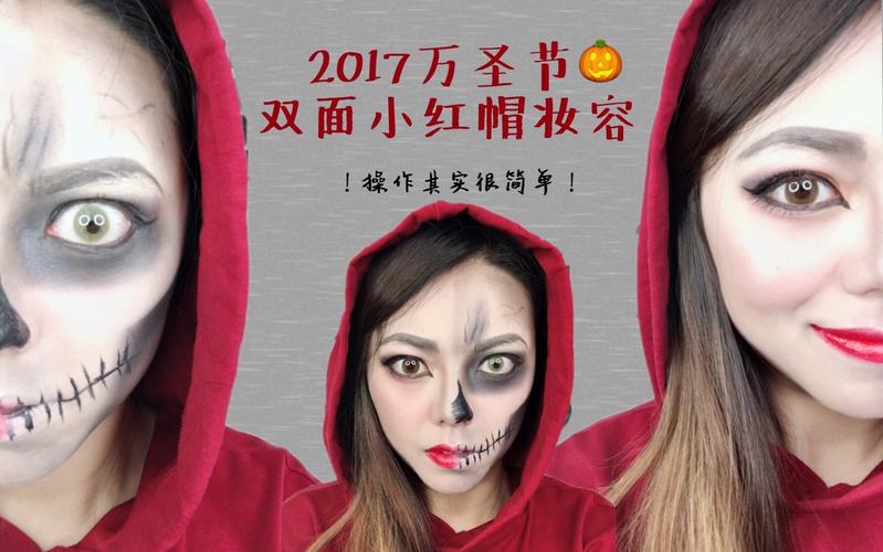 mabel波波beauty2017万圣节双面小红帽妆容