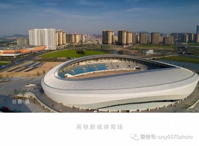 绍兴市上虞区体育中心(2019最新视频,照片)