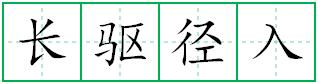 长驱径入田字格写法