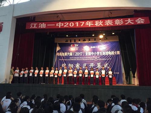 江油一中召开2017年秋表彰大会