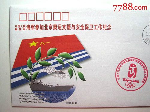 中国海军封【海军参加北京奥运支援与安全保卫工作纪念封】2008年编号
