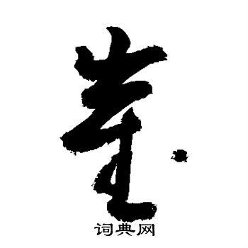 崔草书怎么写好看崔字的草书书法写法崔毛笔草书书法欣赏