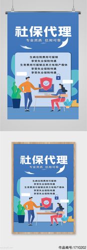 社保代理宣传海报