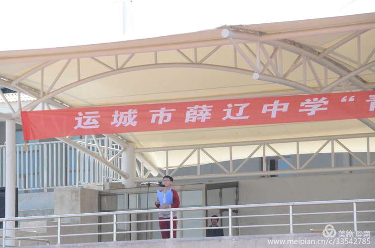 薛辽中学"青春励志成长"语文演讲