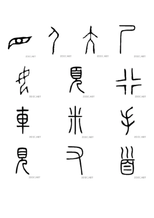 网站首页 海量文档 生活休闲 琴棋书画甲骨文猜字数数.