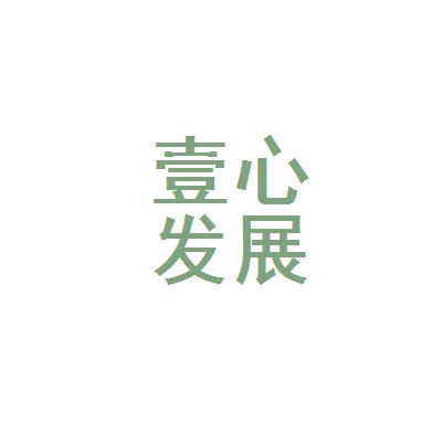 江门市壹心文化发展有限公司logo